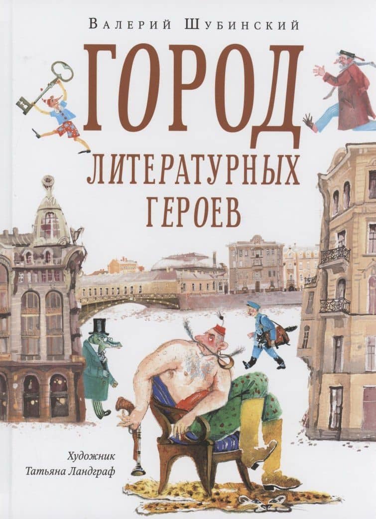 Город литературных героев : прогулка с писателем и художником — Валерий Шубинский