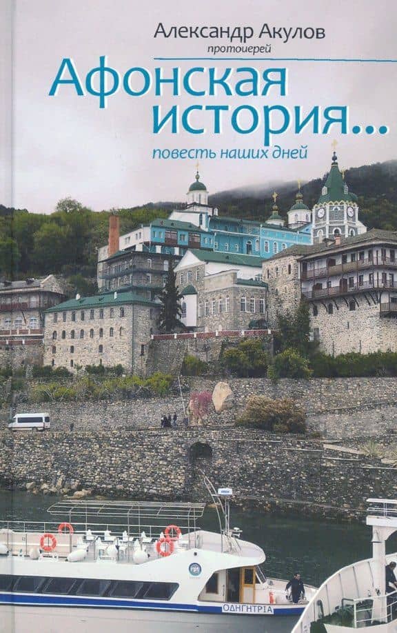 Афонская история. Повесть наших дней