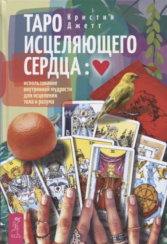 Таро исцеляющего сердца: использование внутренней мудрости для исцеления тела и разума — Кристин Джетт