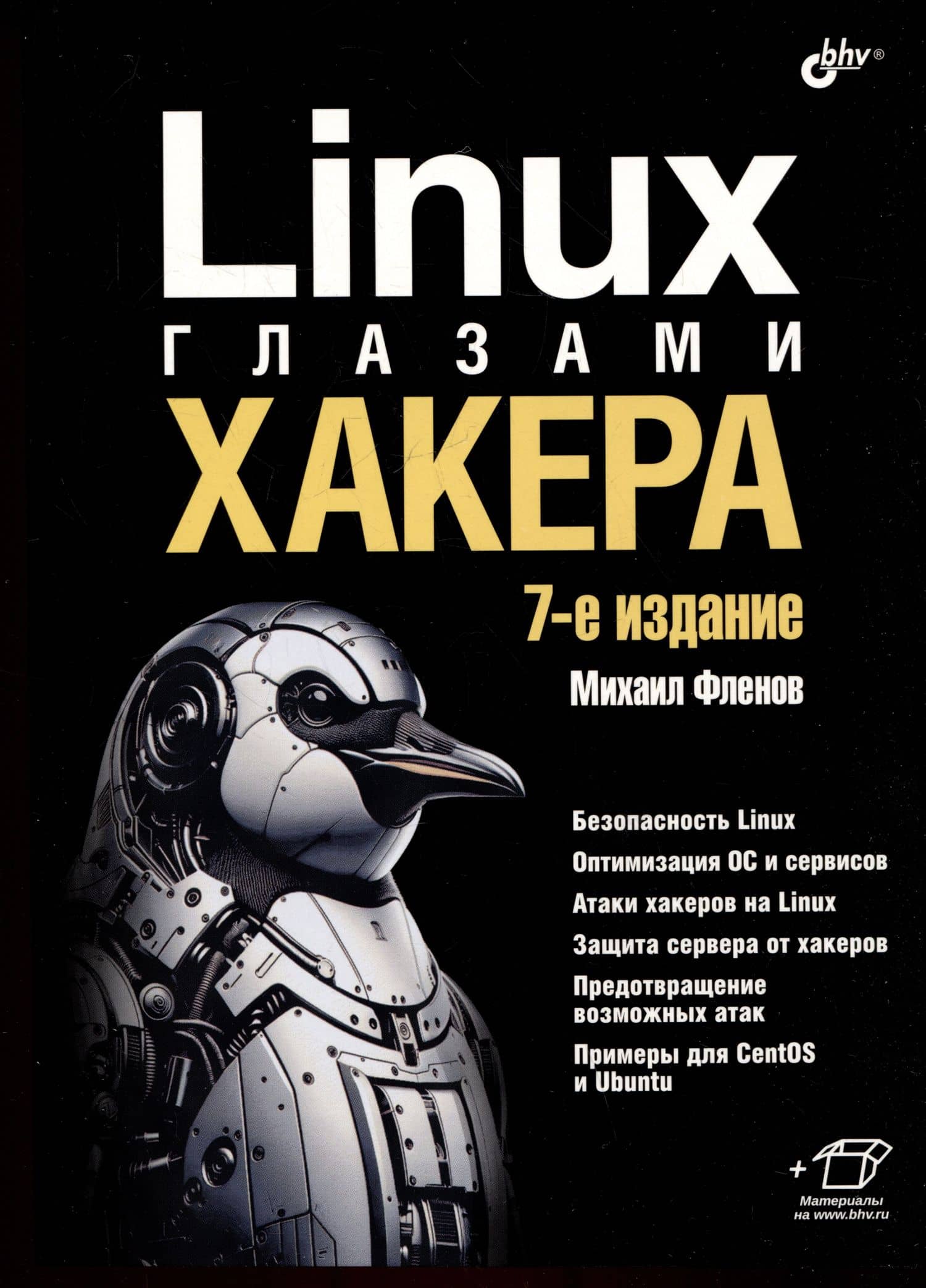 Linux глазами хакера — Михаил Евгеньевич Фленов