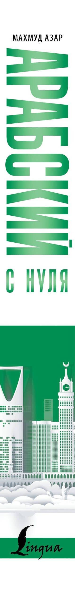 Арабский с нуля — Махмуд Азар (3)