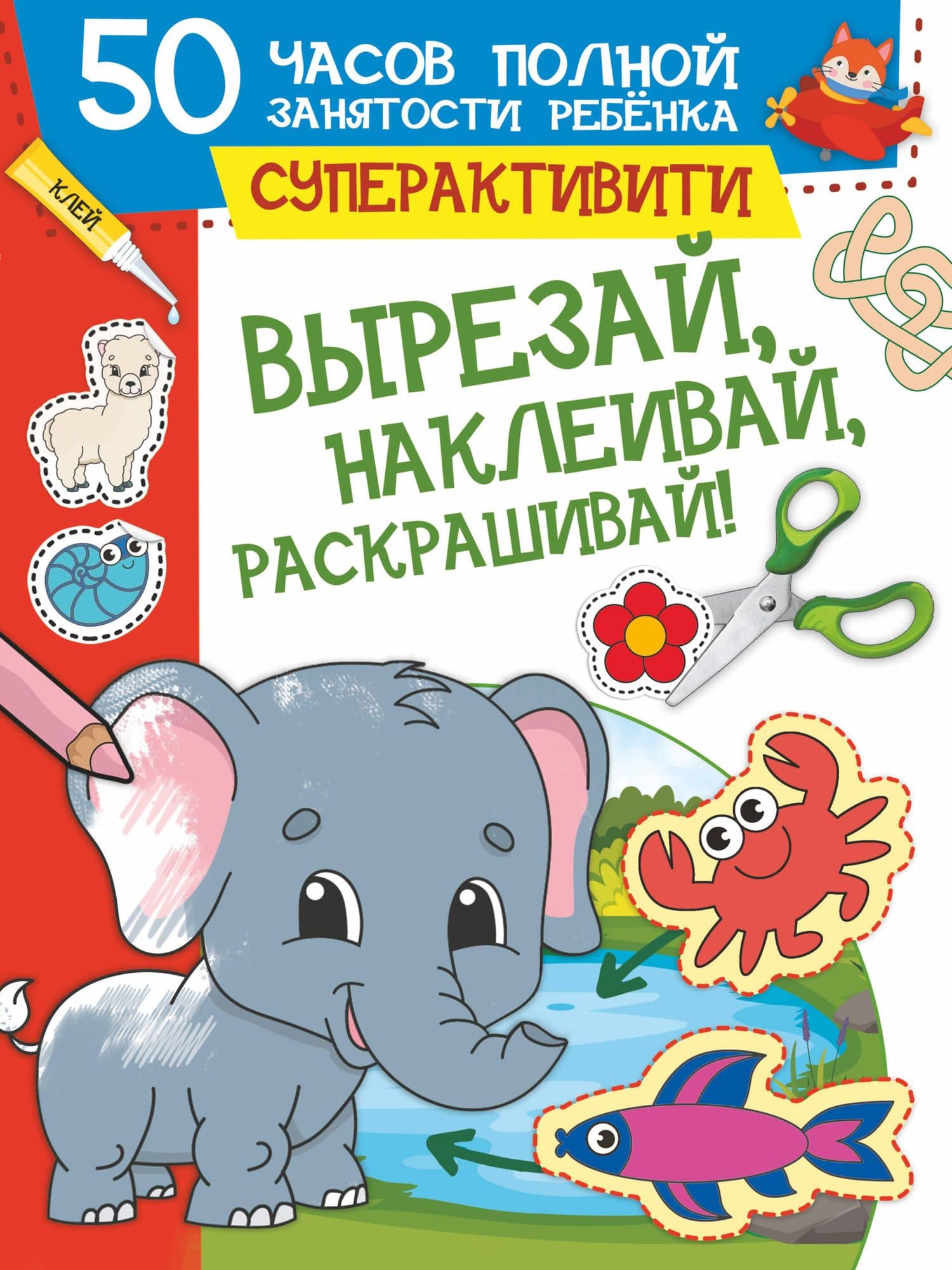 Вырезай, наклеивай, раскрашивай! — Ирина Мечеславовна Попова