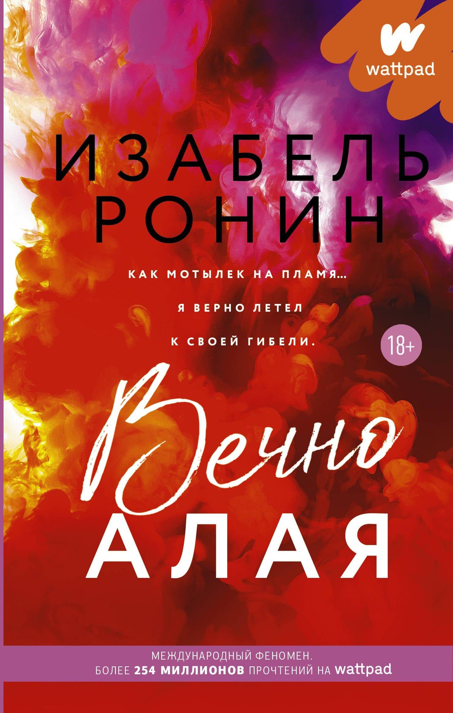 Вечно Алая. Роман — Изабель Ронин