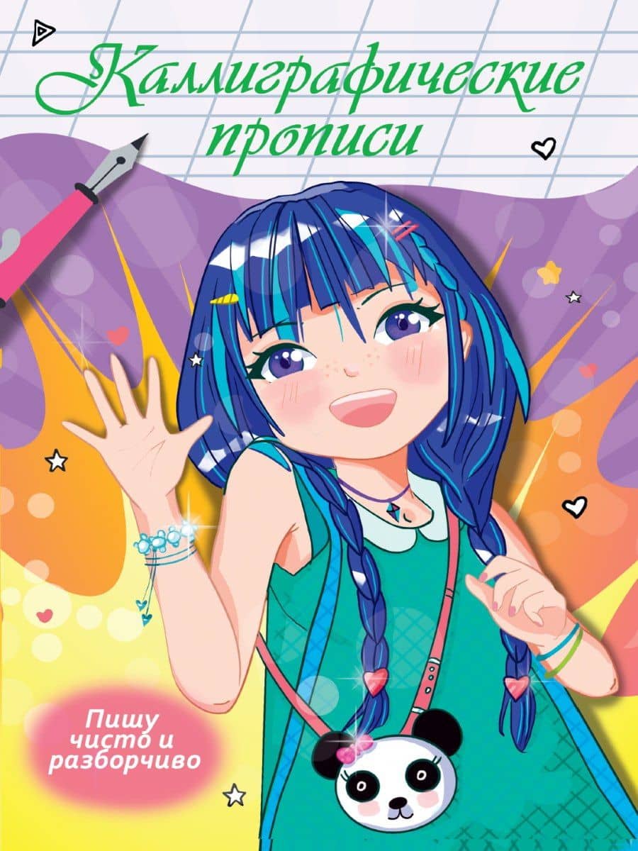 Каллиграфические прописи Аниме. ПИШУ ЧИСТО И РАЗБОРЧИВО — Наталья Брагинец