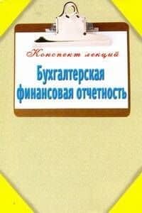 Бухгалтерская финансовая отчетность