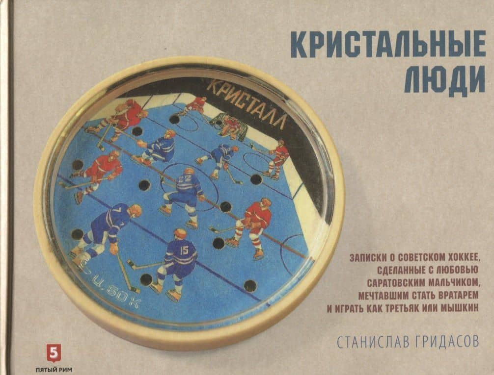 Кристальные люди — Станислав Владимирович Гридасов