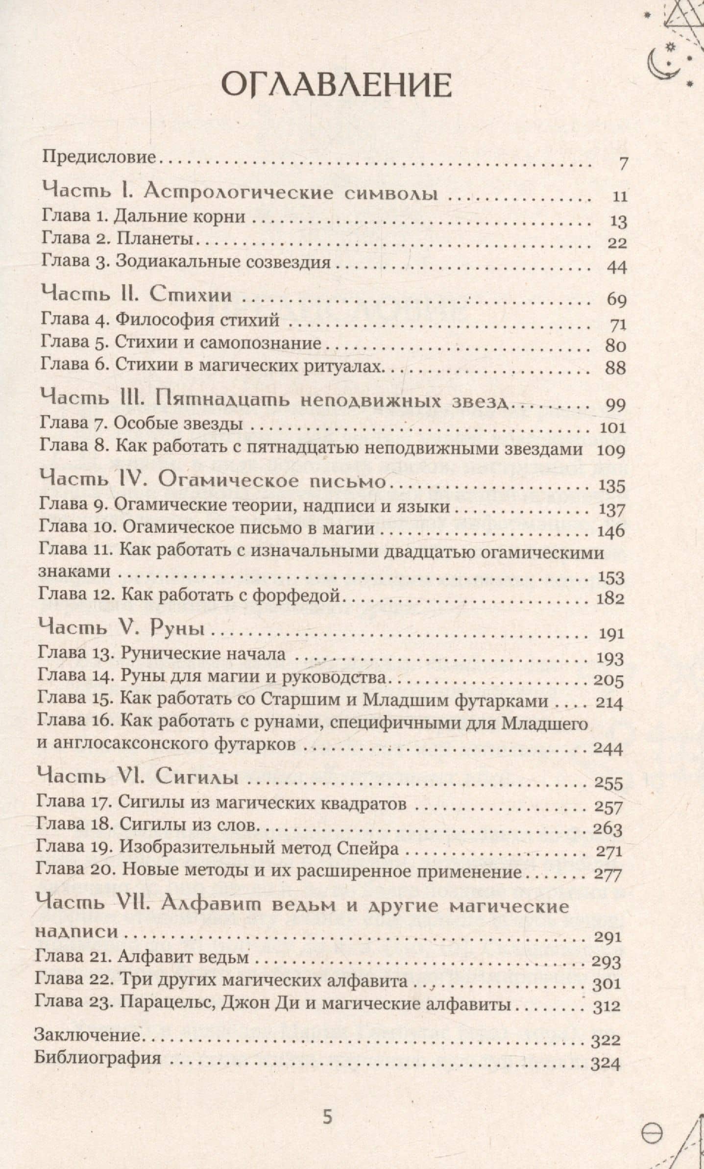 Магические символы и алфавиты: практическое руководство по заклинаниям и обрядам — Сандра Кайнс (3)