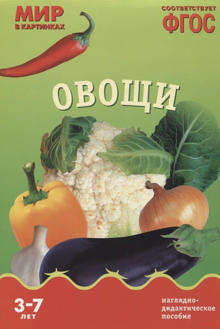 ФГОС Мир в картинках. Овощи. — Т. Минишева