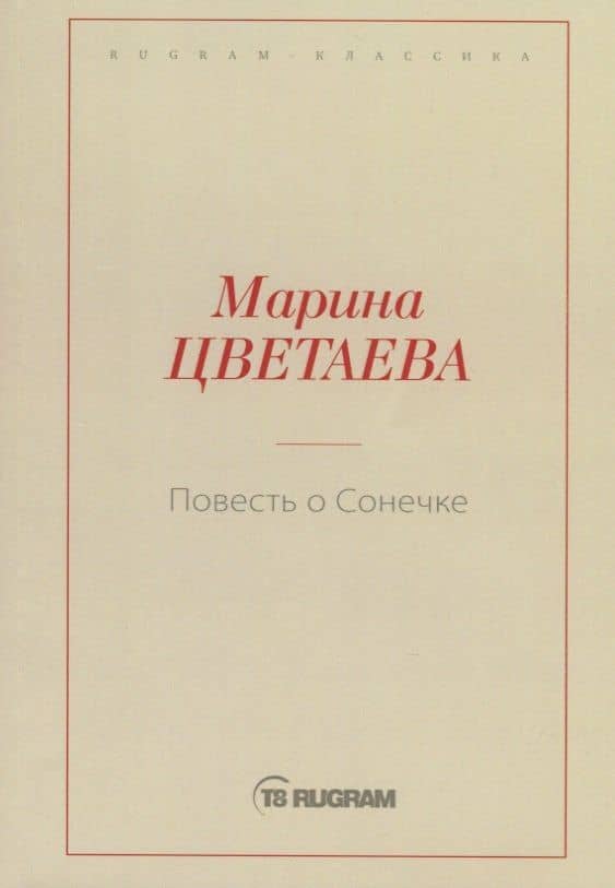 Повесть о Сонечке — Марина Ивановна Цветаева