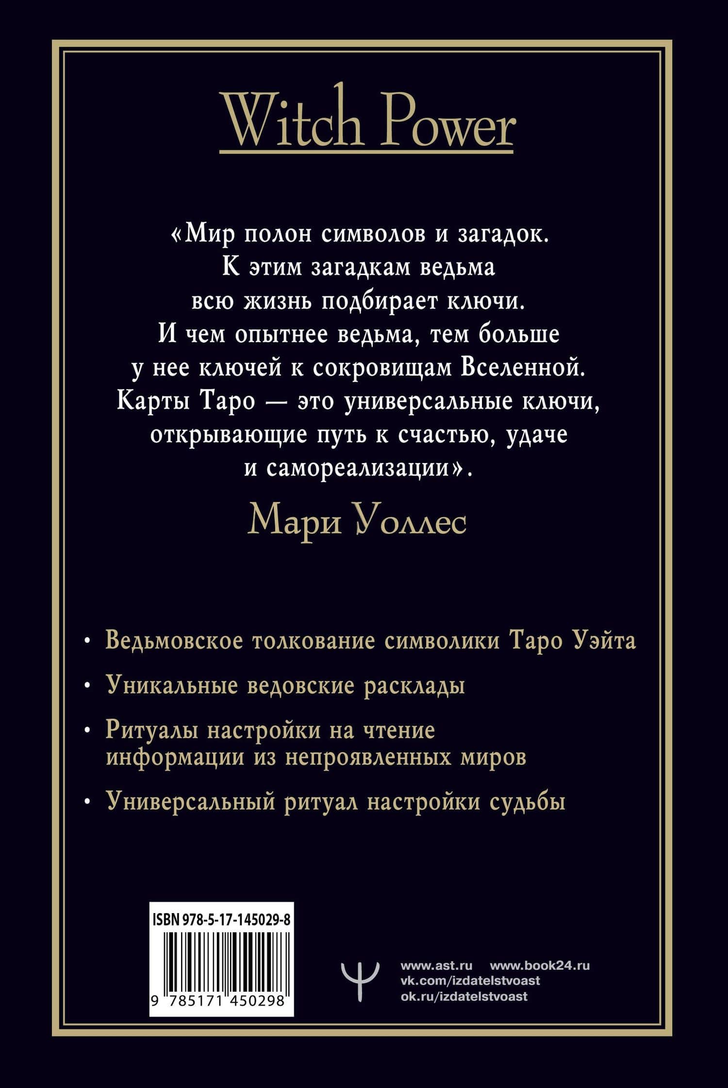 Witch Таро. Колода Уэйта. Ведьмовское толкование карт и их глубинный смысл — Мари Уоллес (2)