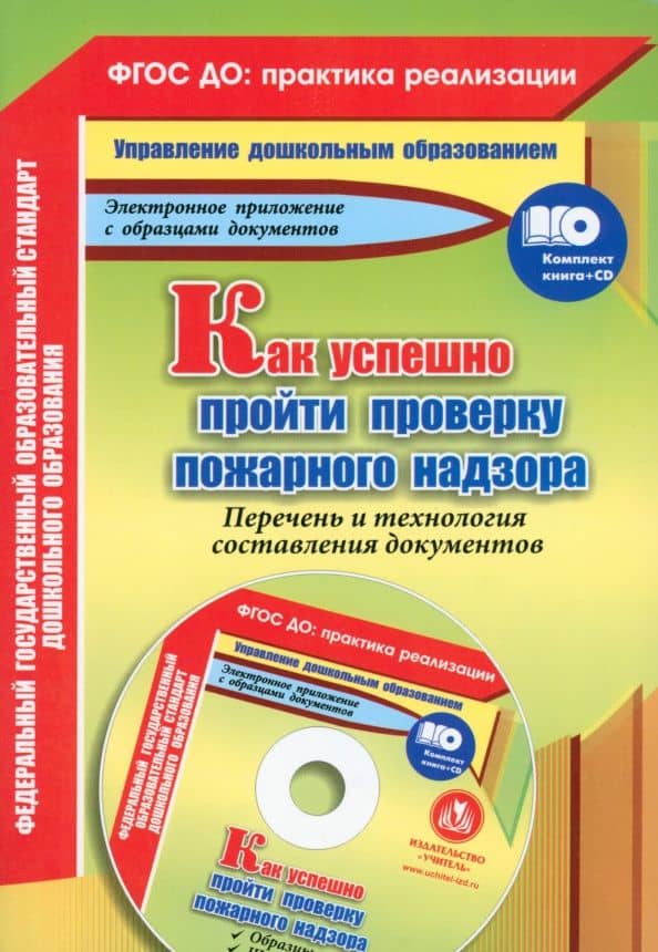 Как успешно пройти проверку пожарного надзора. Перечень и технология составления документов ФГОС +CD — Марина Борисовна Пушкарская