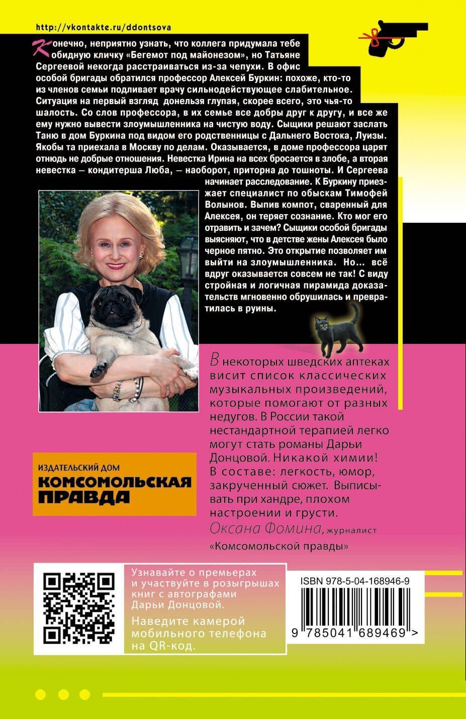 Бегемот под майонезом — Дарья Аркадьевна Донцова (2)
