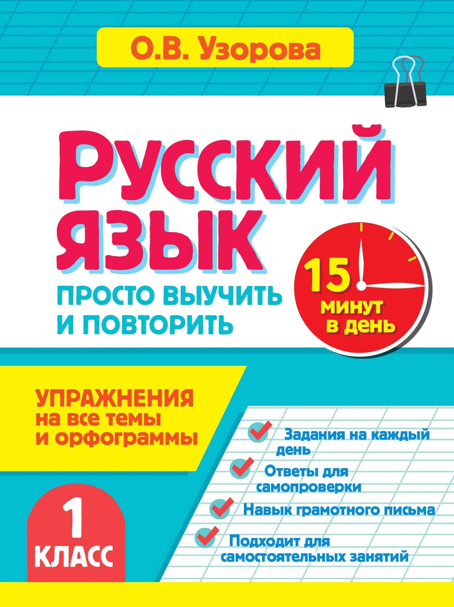 Русский язык. 1 класс. Просто выучить и повторить — Ольга Васильевна Узорова