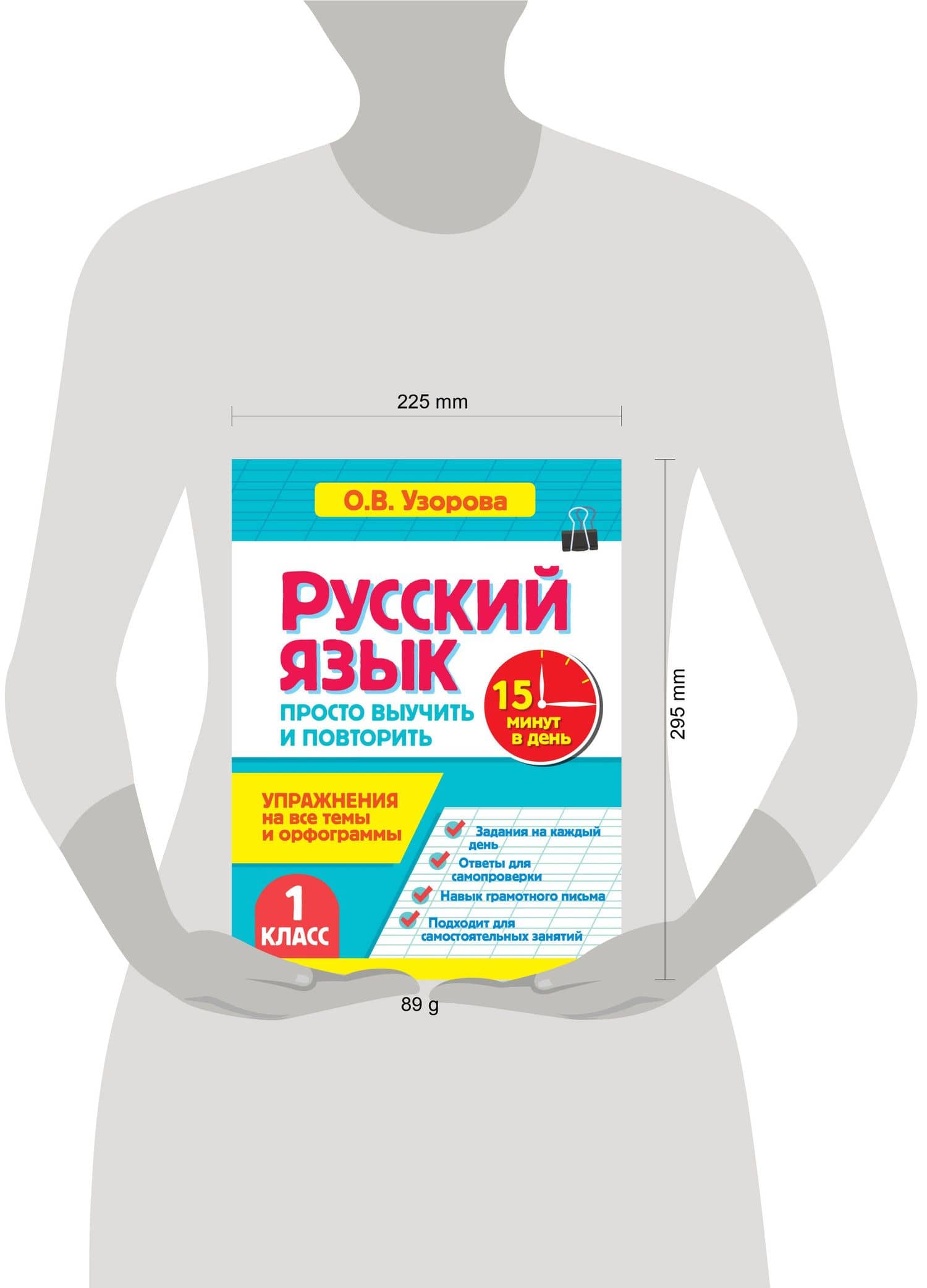 Русский язык. 1 класс. Просто выучить и повторить — Ольга Васильевна Узорова (3)