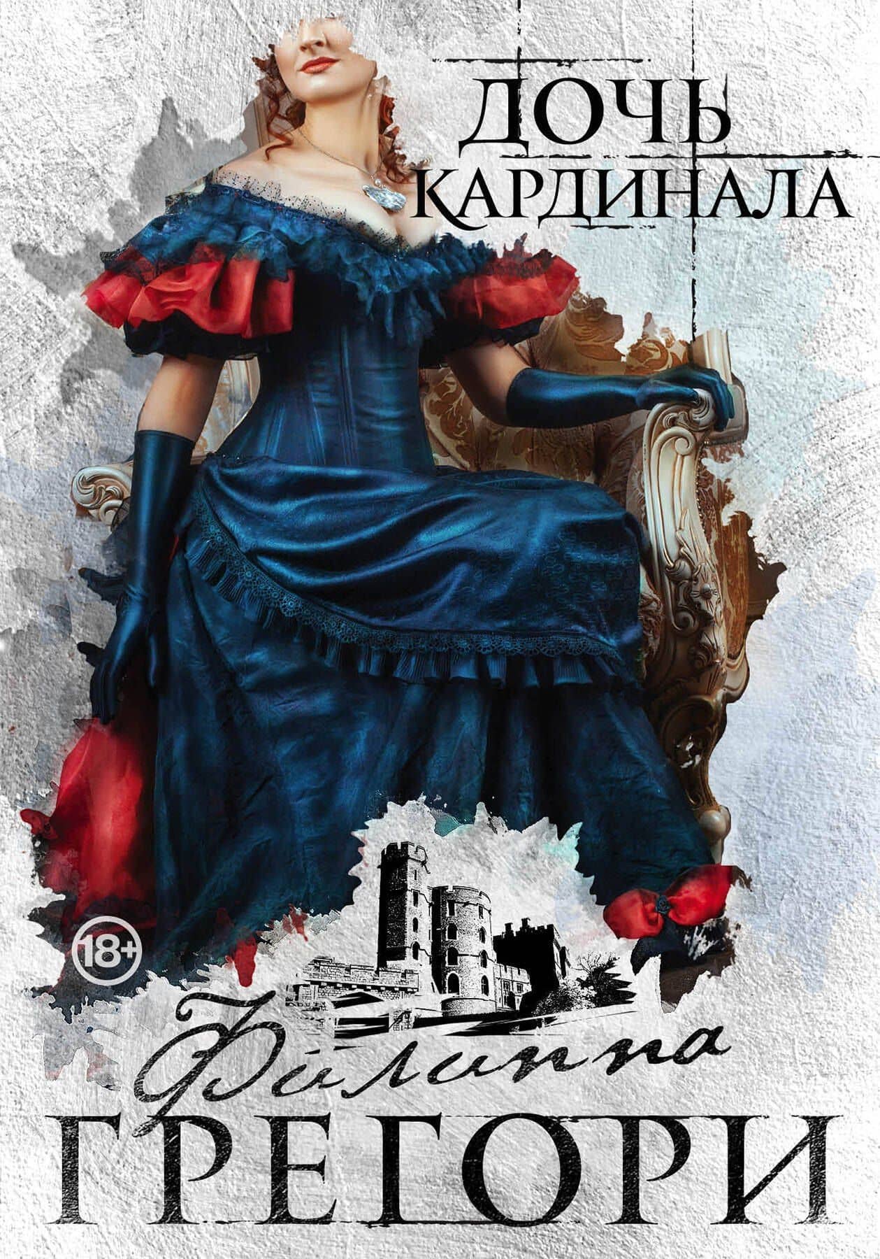 Борьба за престол. Коллекция №1: Дочь кардинала. Белая королева (комплект из 2 книг)