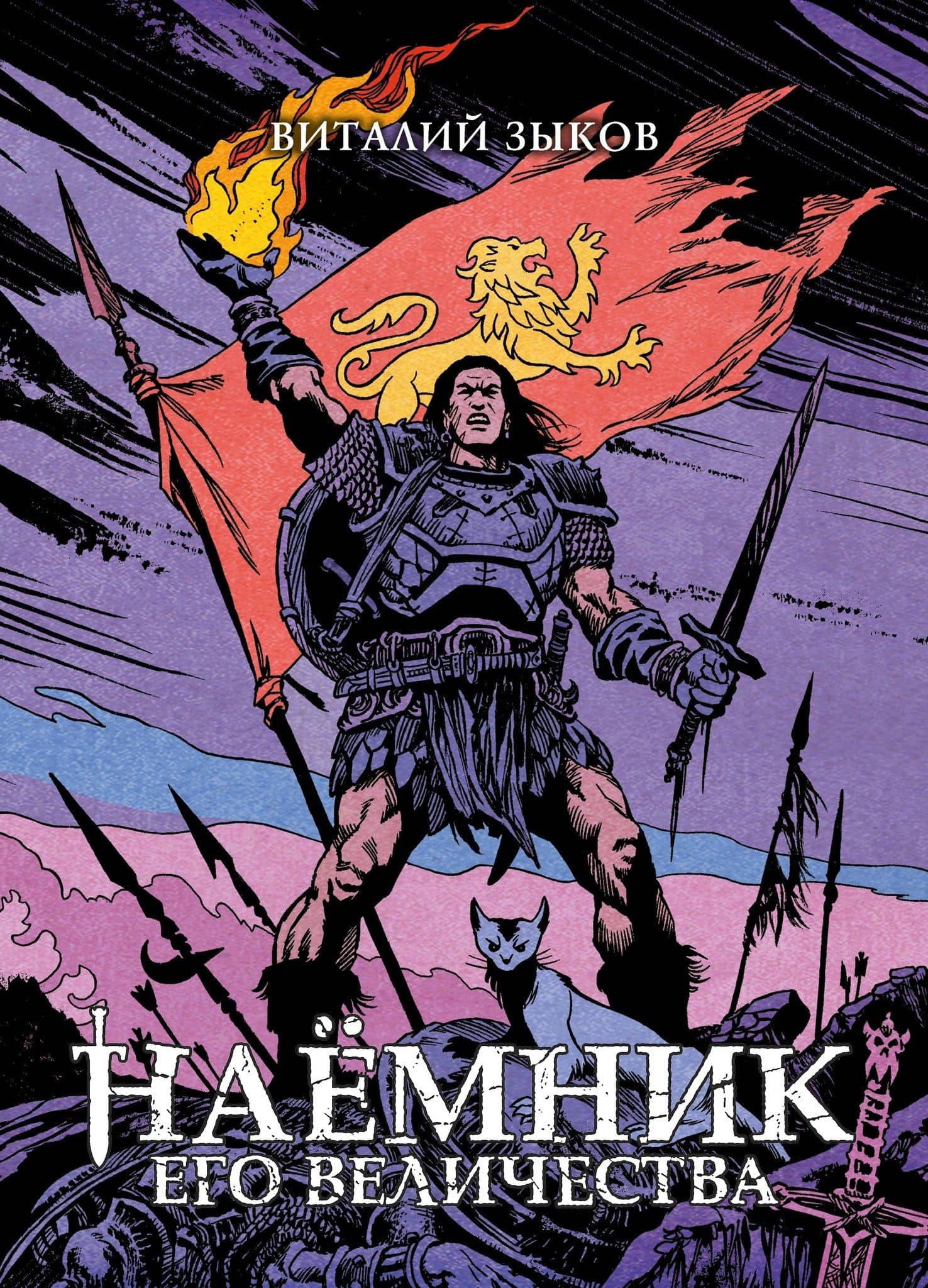 Наёмник Его Величества. Коллекционное издание