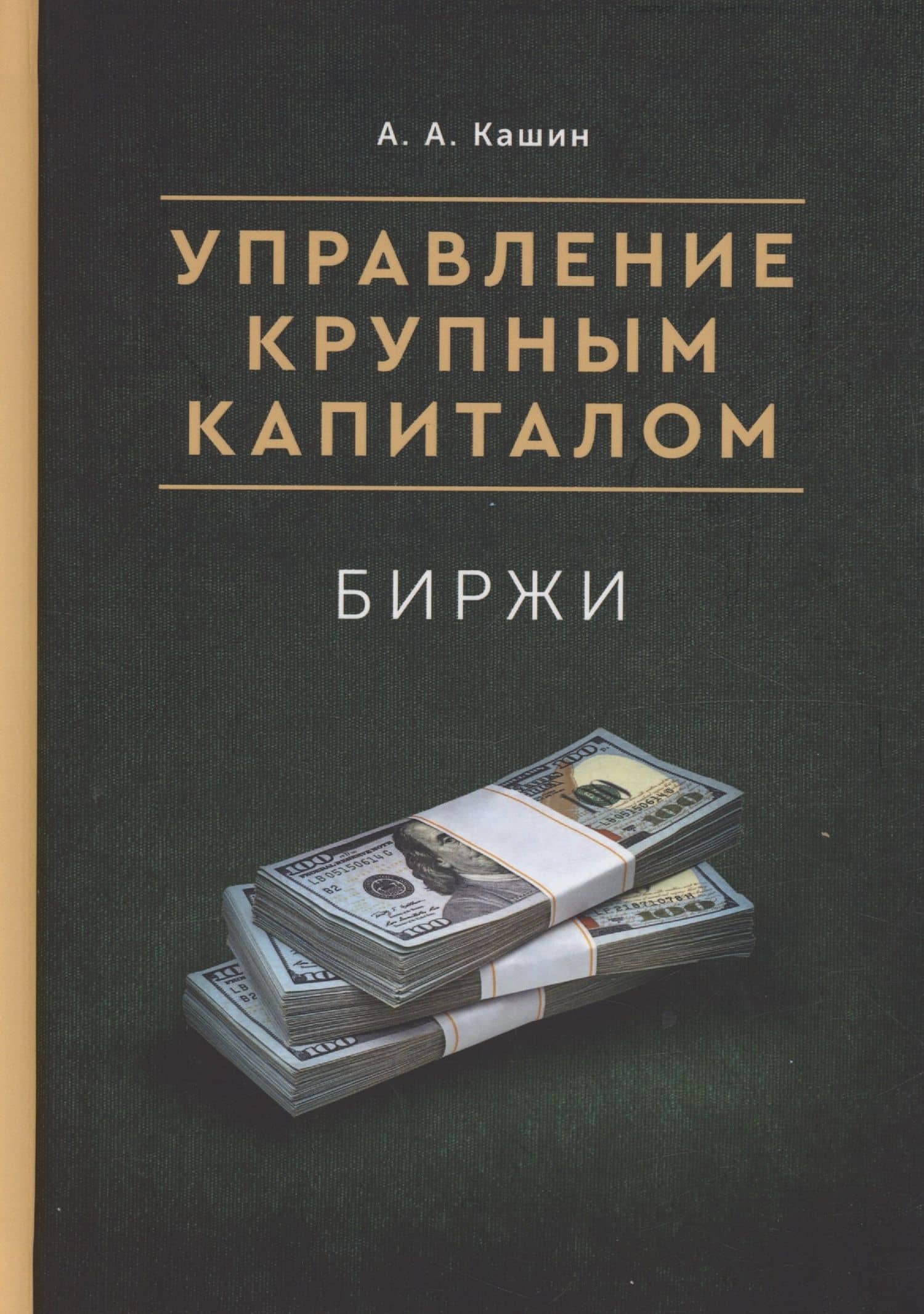 Управление Крупным Капиталом. Биржи — А. А. Кашин
