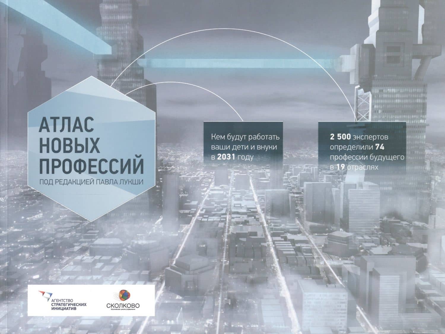 Атлас новых профессий