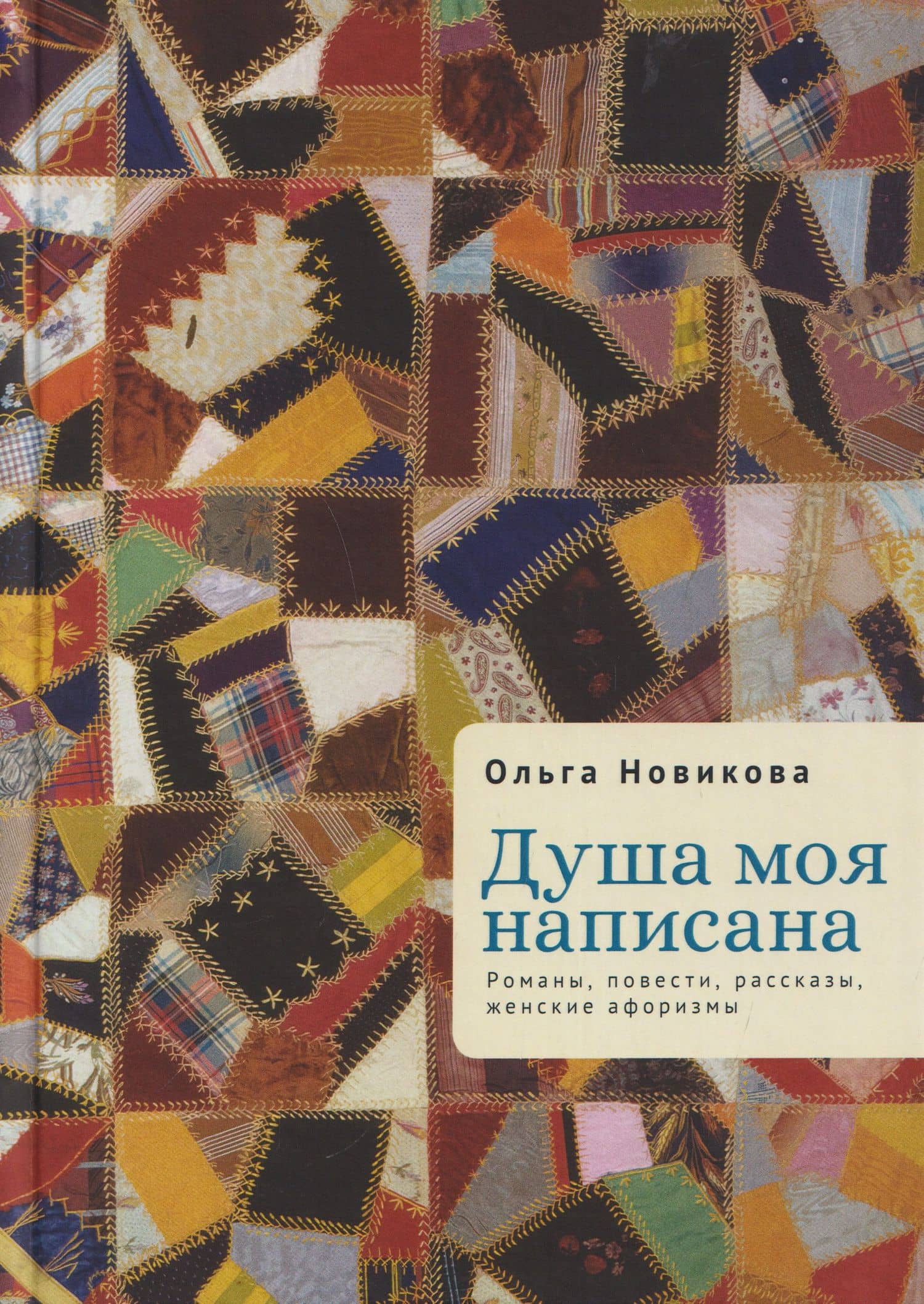 Душа моя написана. Романы, повести, рассказы, женские афоризмы — Ольга Ильинична Новикова