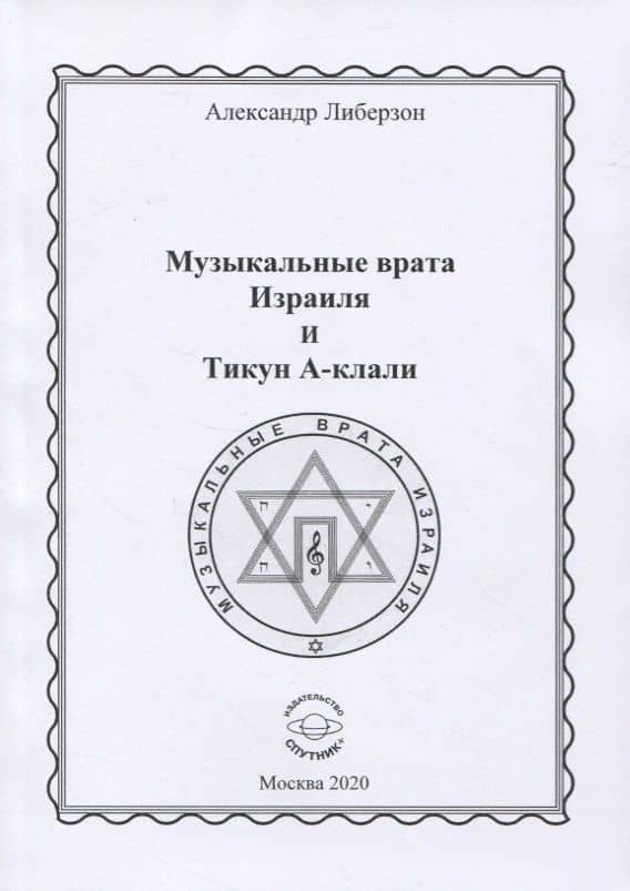 Музыкальные врата Израиля и Тикун А-клали — Александр Николаевич Либерзон