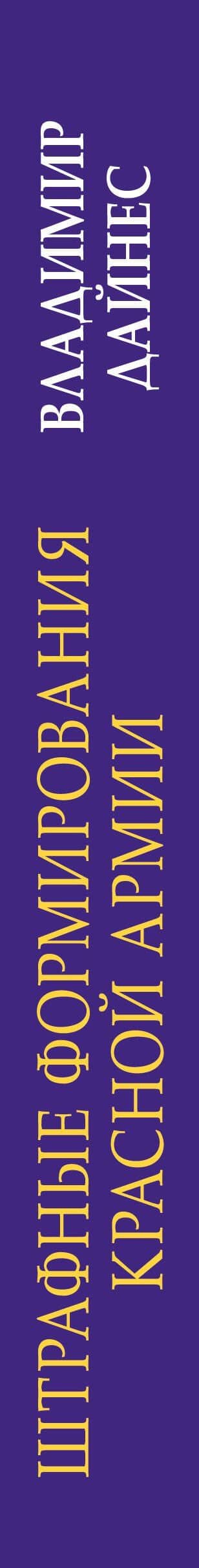 Штрафные формирования Красной Армии — Владимир Оттович Дайнес (3)