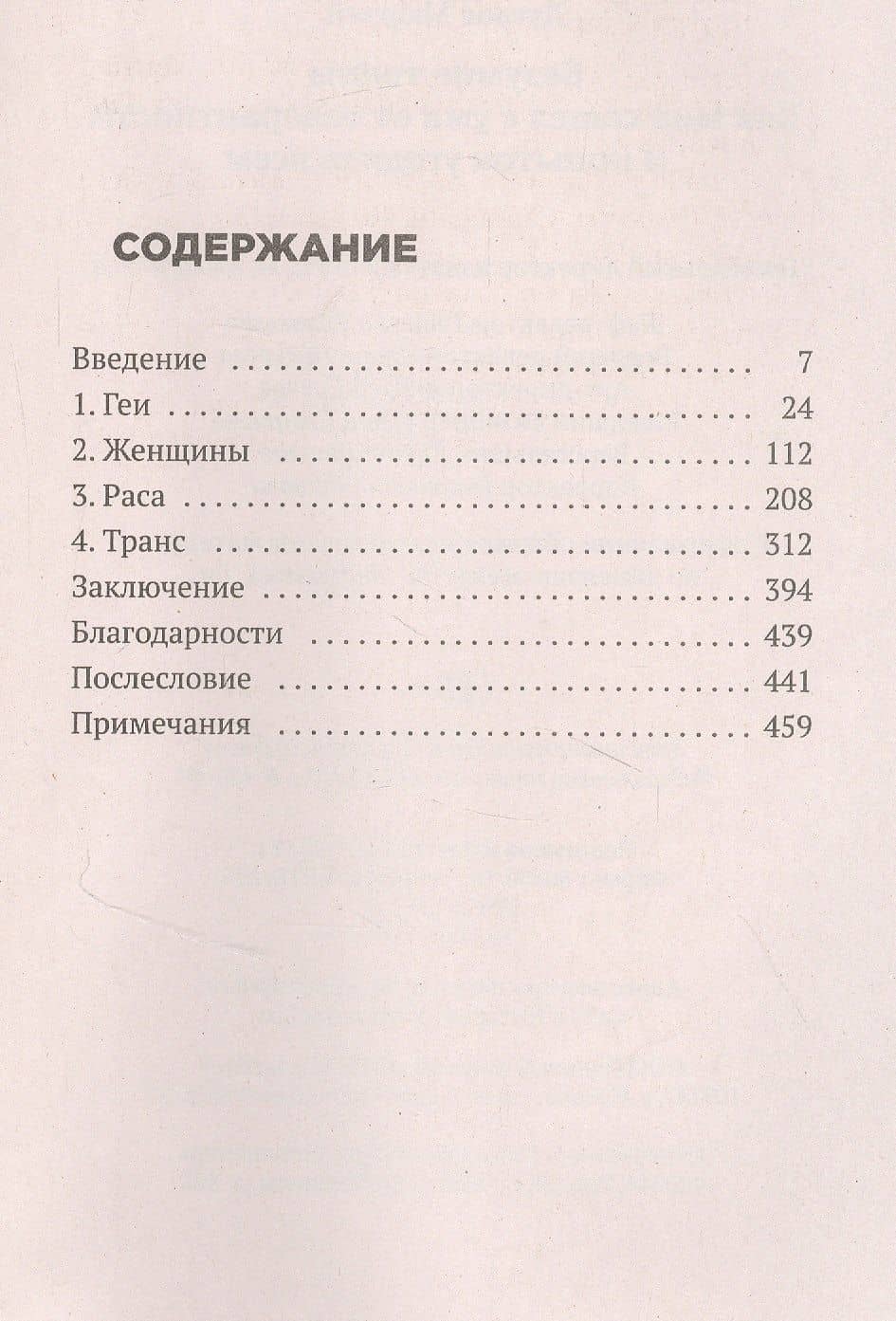 Безумие толпы. Как мир сошел с ума от толерантности и попыток угодить всем — Мюррей Дуглас (2)