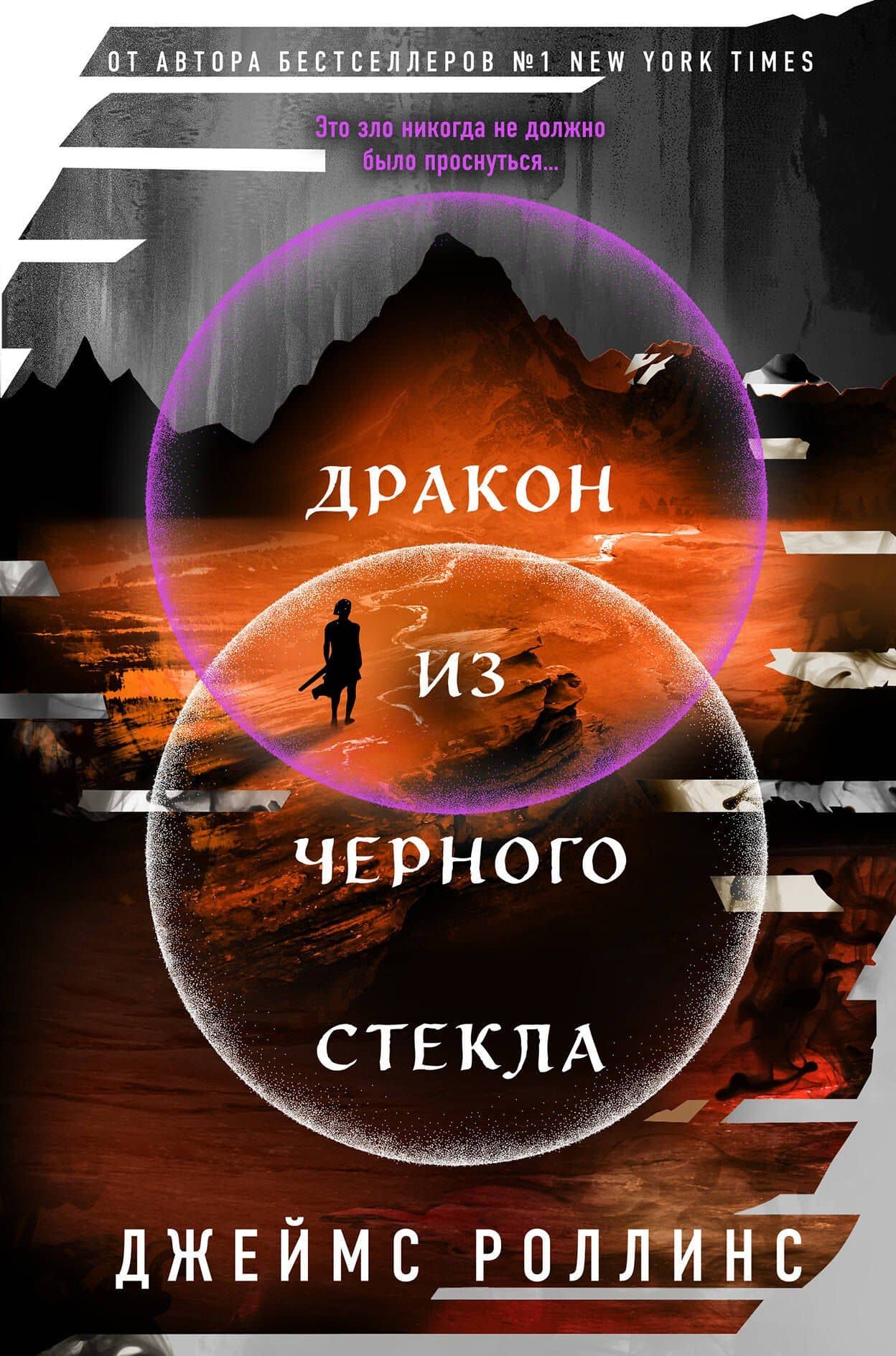 Дракон из черного стекла (Павшая луна #3) — Джеймс Роллинс