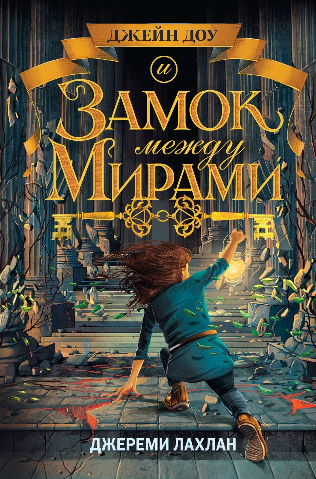 Замок между мирами (#1) — Джереми Лахлан