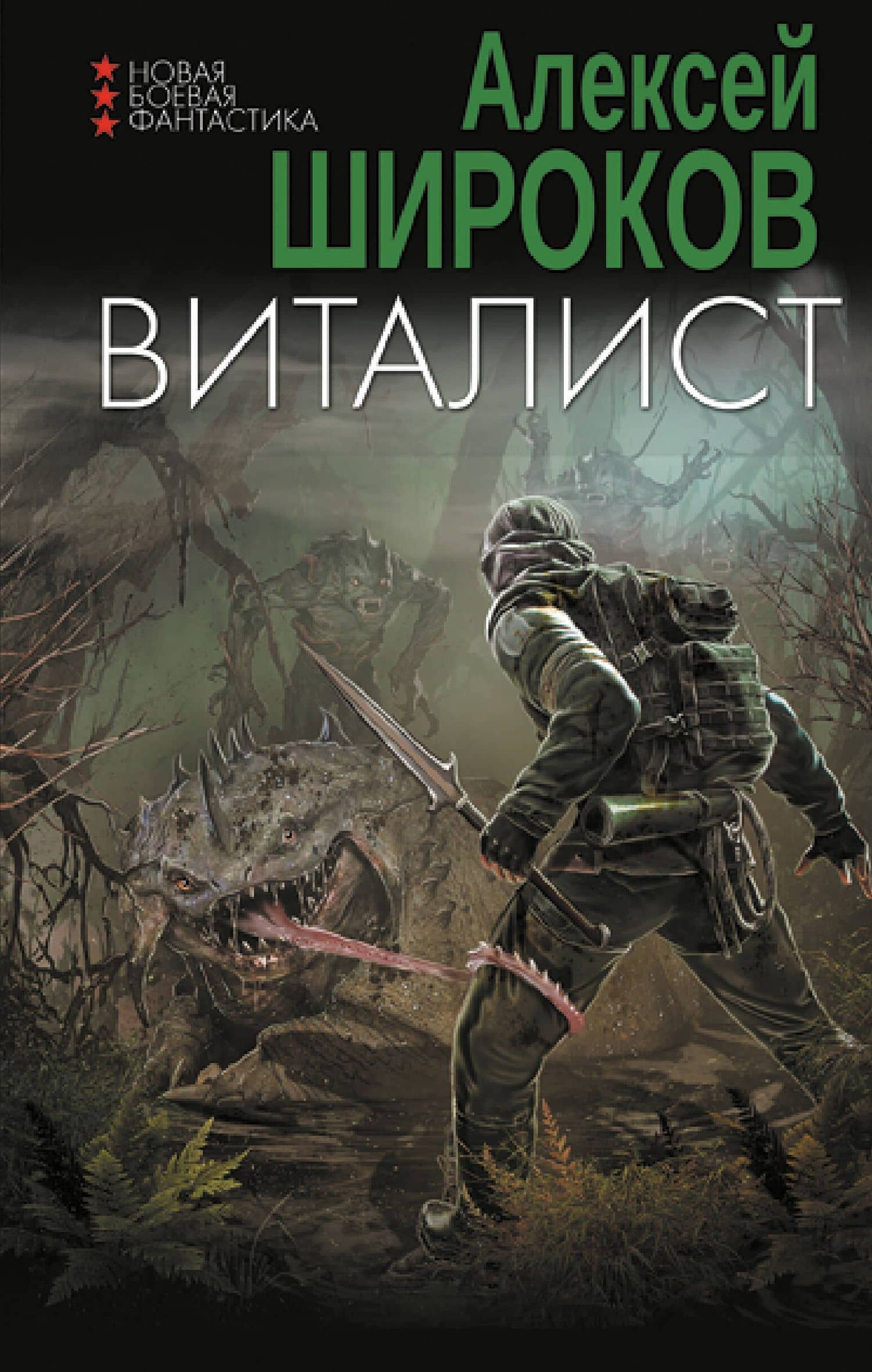 Виталист — Алексей Широков