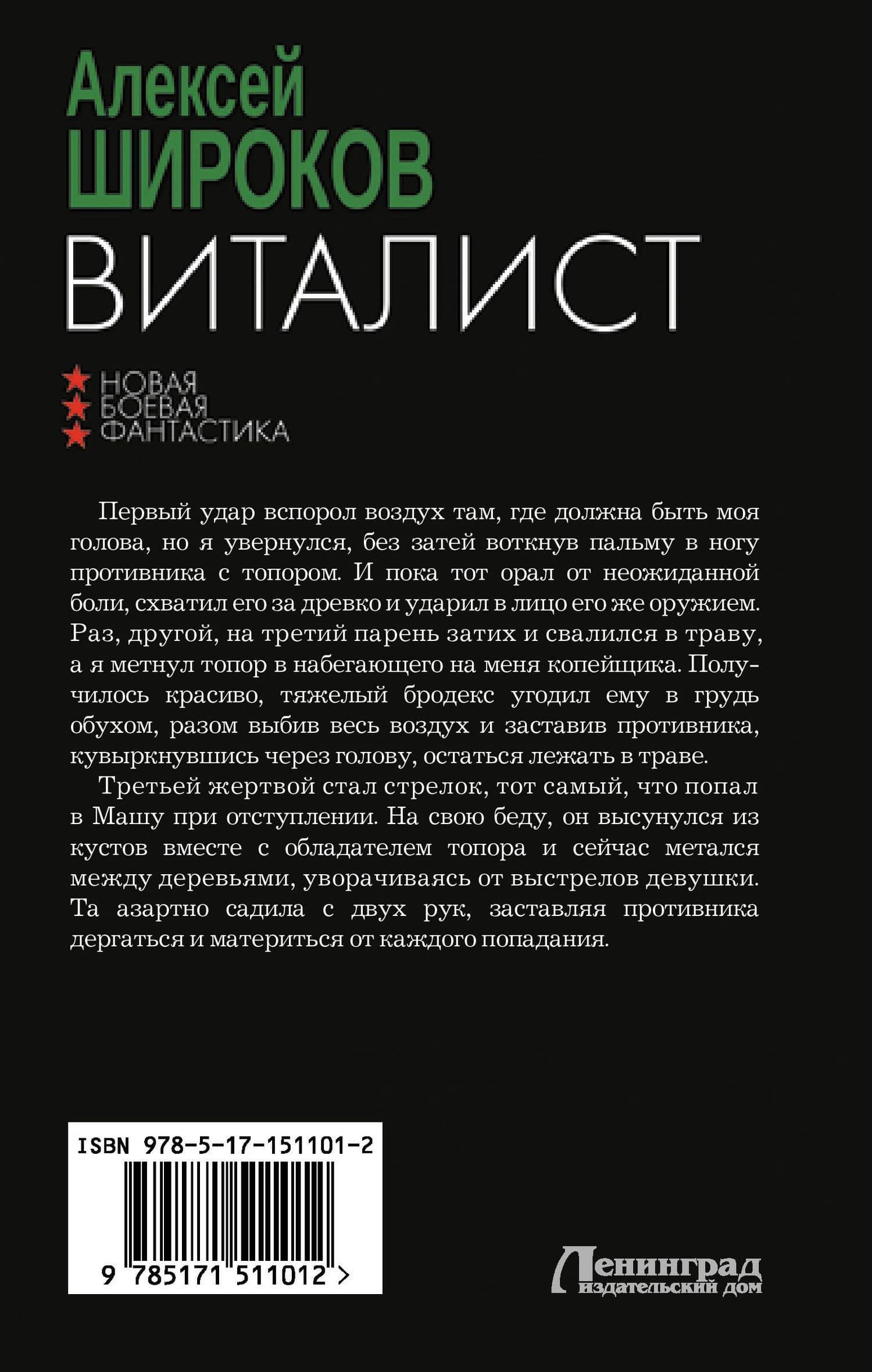 Виталист — Алексей Широков (2)