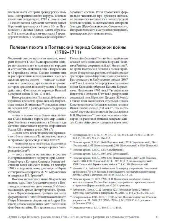 Армия Петра Великого: русские полки 1700–1720 гг., истоки и развитие их полкового устройства — Олег Александрович Курбатов (3)