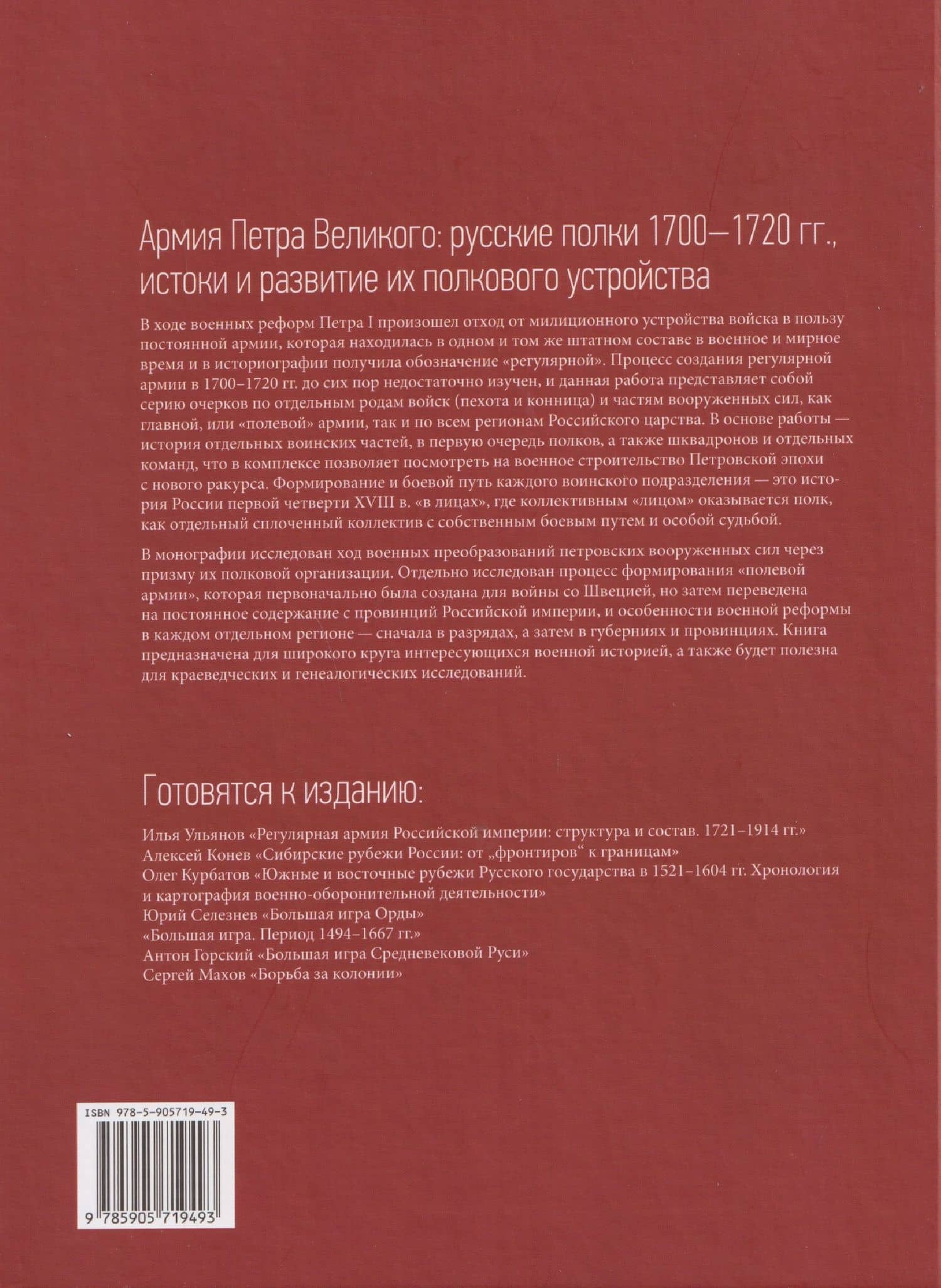 Армия Петра Великого: русские полки 1700–1720 гг., истоки и развитие их полкового устройства — Олег Александрович Курбатов (2)