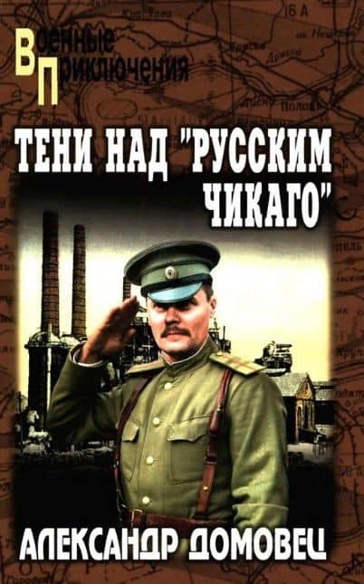 Тени над "русским Чикаго" — Александр Григорьевич Домовец