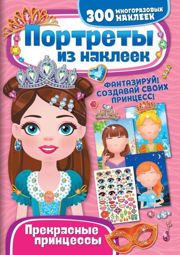 Портреты из наклеек. Прекрасные принцессы