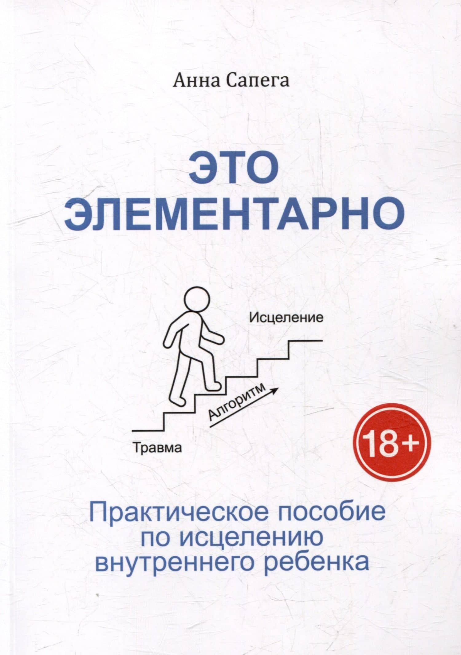 Это элементарно. Практическое пособие по исцелению внутреннего ребенка — Анна Сапега