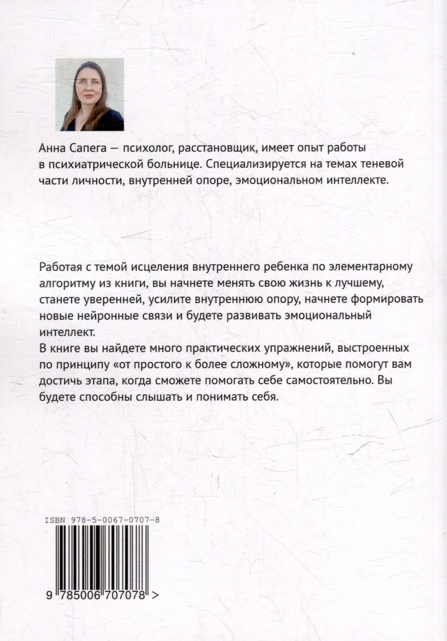 Это элементарно. Практическое пособие по исцелению внутреннего ребенка — Анна Сапега (2)