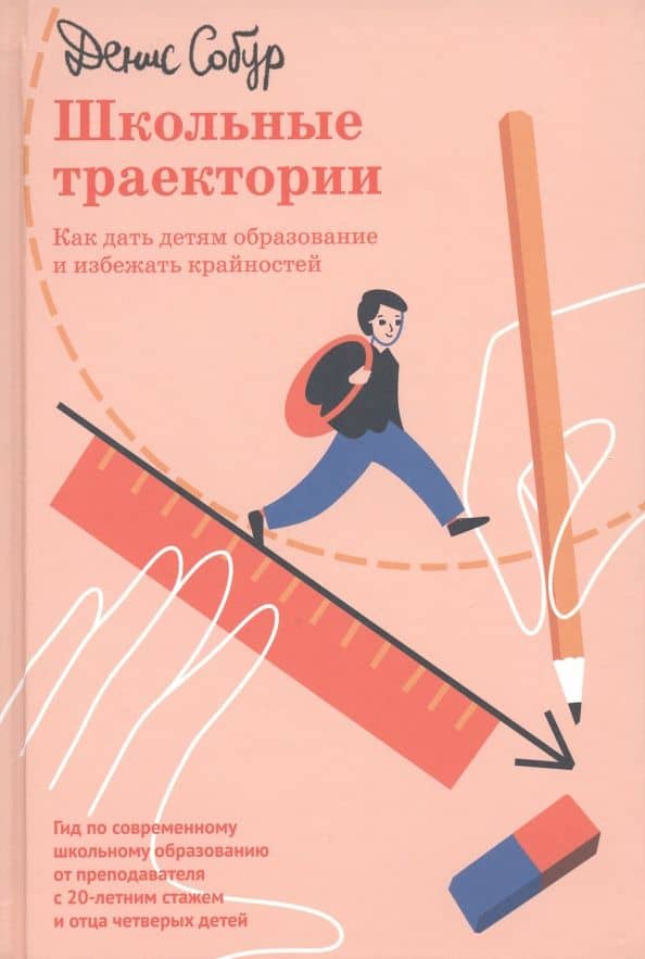 Школьные траектории. Как дать детям образование и избежать крайностей — Денис Собур