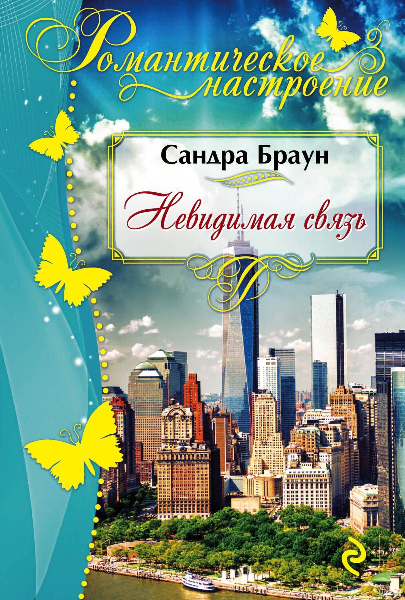 Невидимая связь