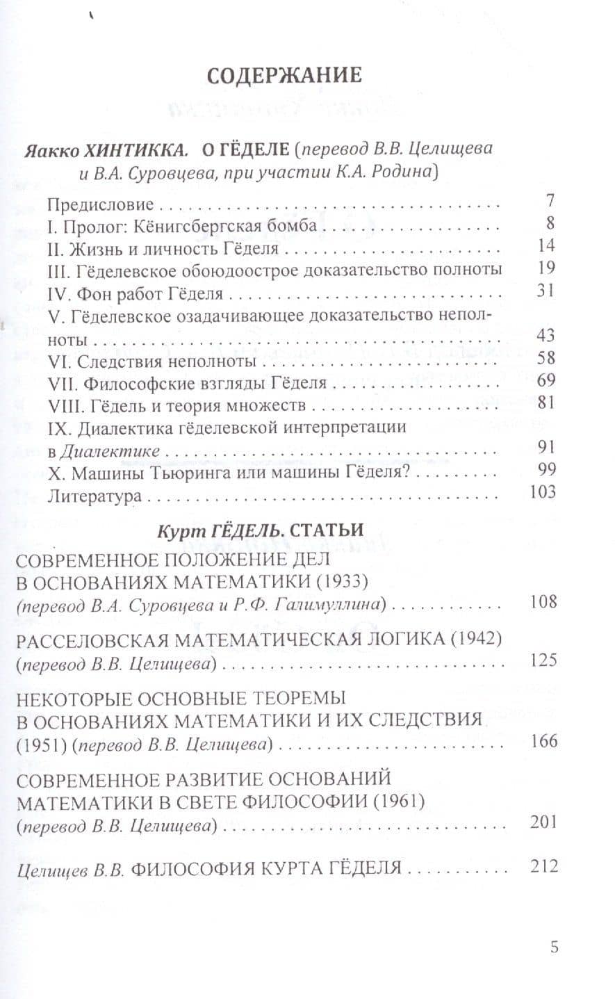 О Геделе Курт Гедель Статьи (БиблАналитФилос) Хинтикка (2)