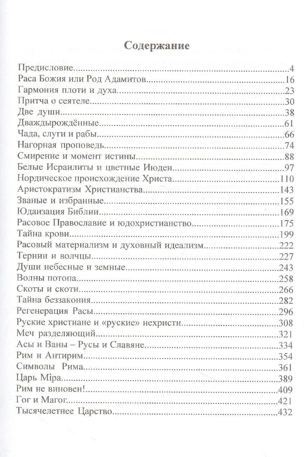Благодать Крови. Христианская расология — Вячеслав Демин (2)
