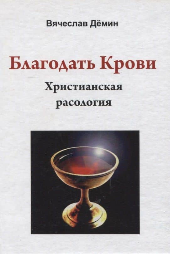 Благодать Крови. Христианская расология — Вячеслав Демин