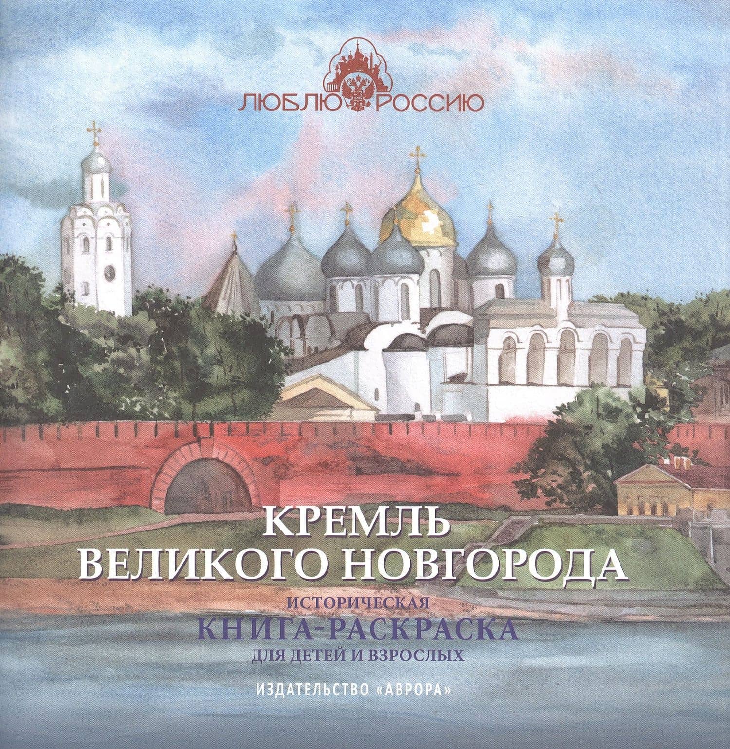 Кремль Великого Новгорода. Историческая книга-раскраска для детей и взрослых