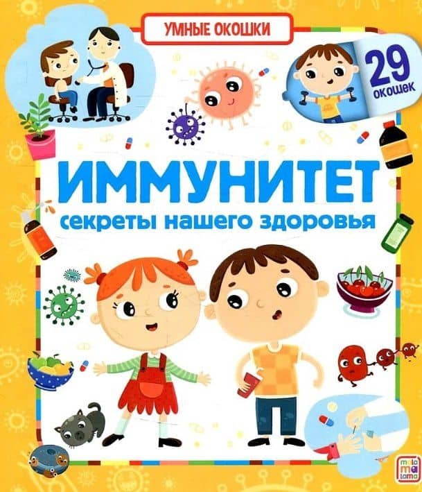 Иммунитет. Секреты нашего здоровья. Книжка с окошками — Бердюгина Т. (худ.)