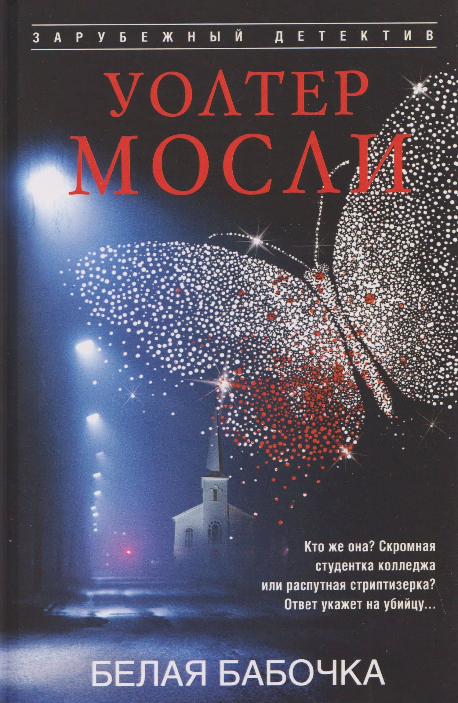 Белая Бабочка — Уолтер Мосли