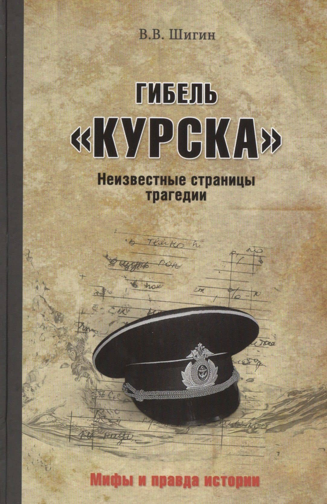 Гибель "Курска". Неизвестные страницы трагедии
