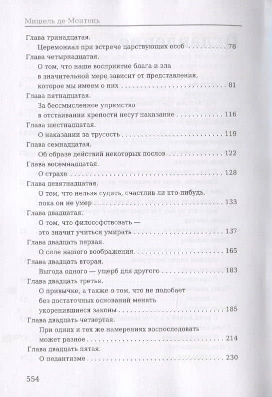 Опыты. Книга 1 — Мишель Эйкем де Монтень (3)