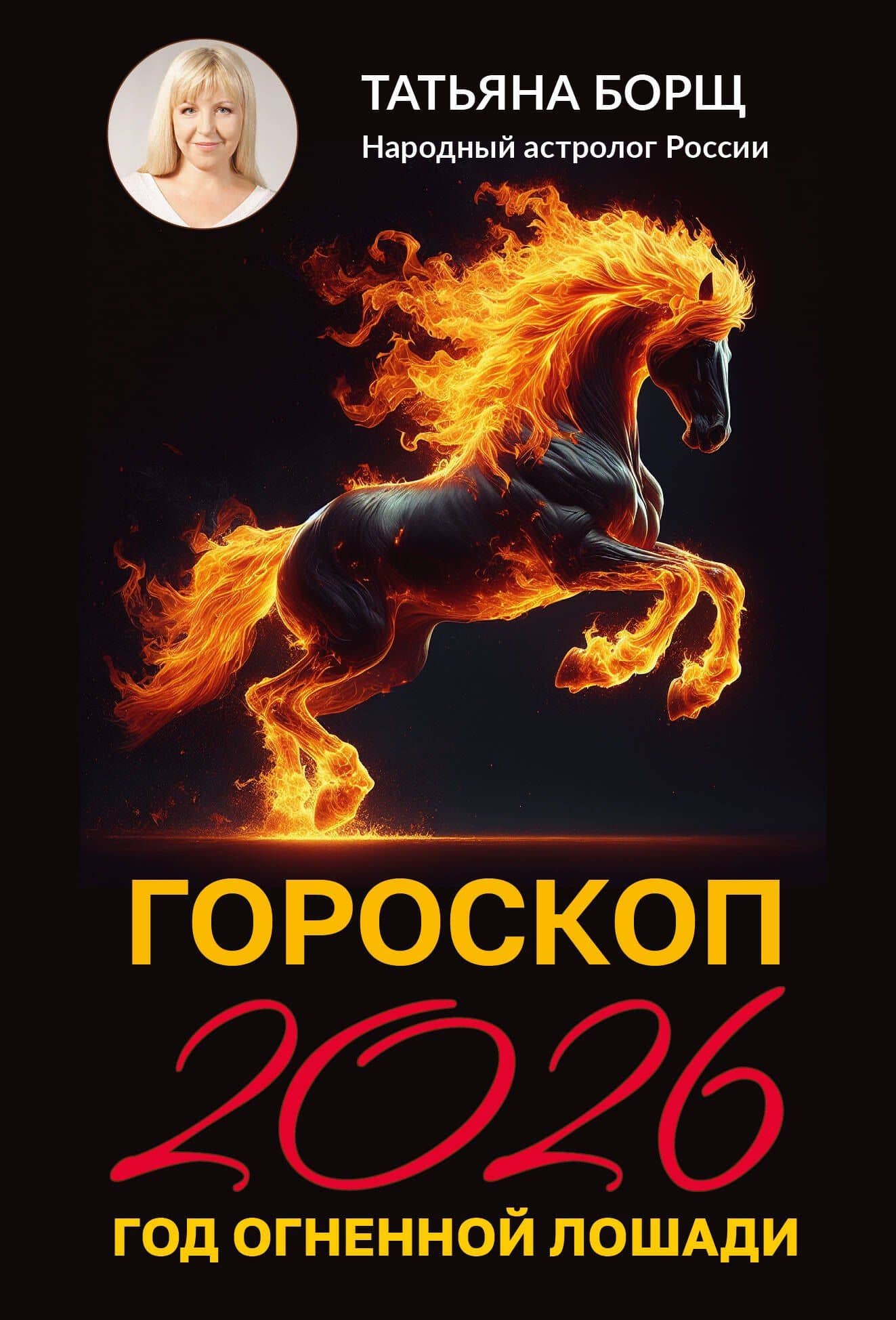 Гороскоп на 2026: год Огненной Лошади — Татьяна Юрьевна Борщ