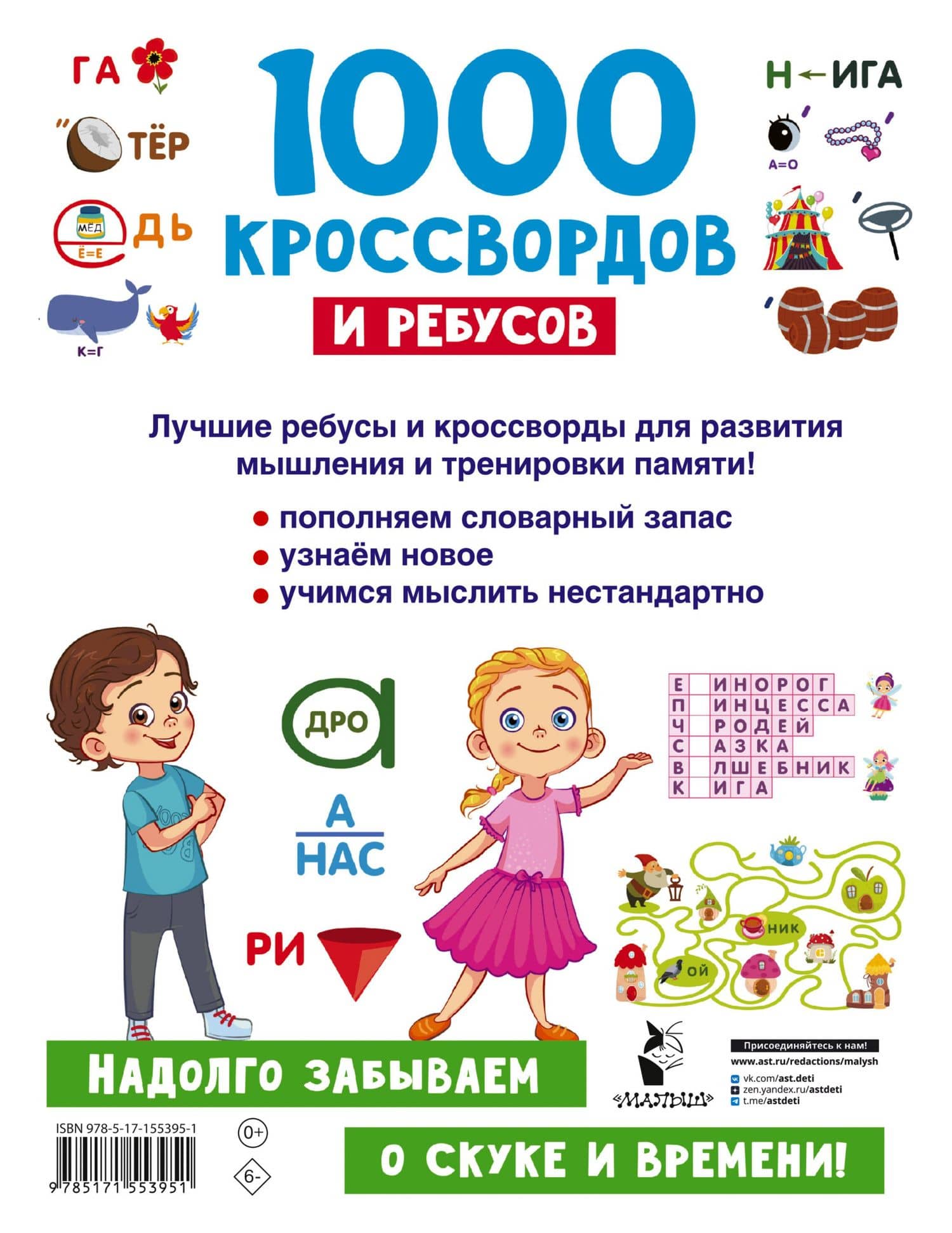 1000 кроссвордов и ребусов — Валентина Дмитриева (2)