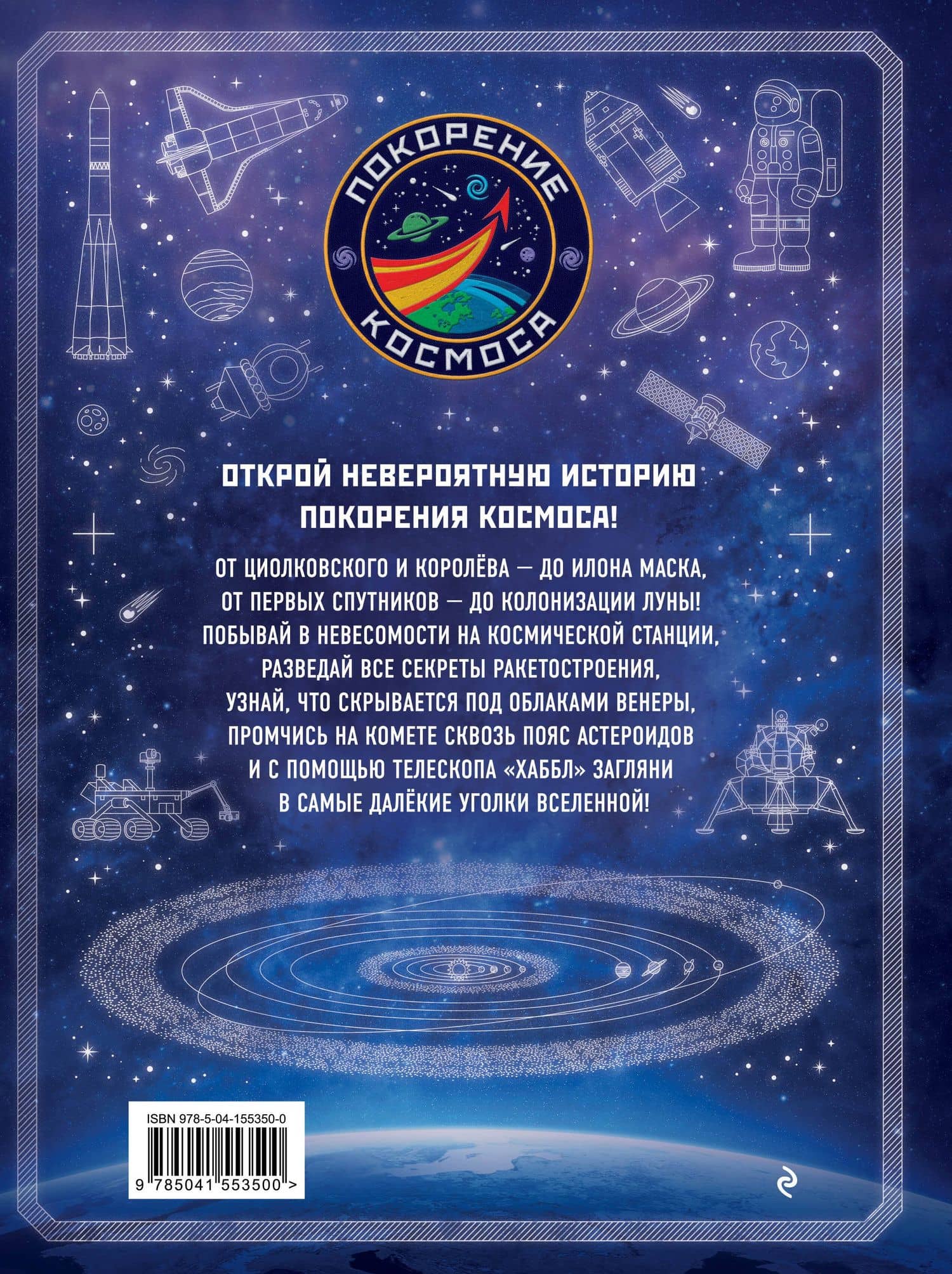 Покорение космоса. Энциклопедия для любознательных — Бен Хаббард (2)