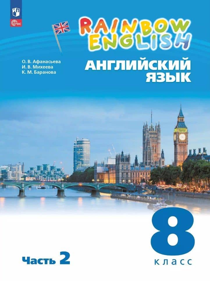Английский язык. 8 класс. Учебное пособие. В 2-х частях. Часть 2